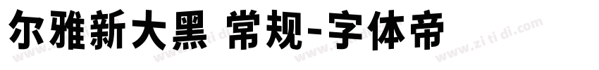 尔雅新大黑 常规字体转换